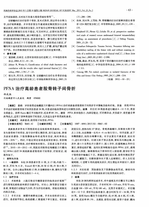 PFNA治疗高龄患者股骨转子间骨折