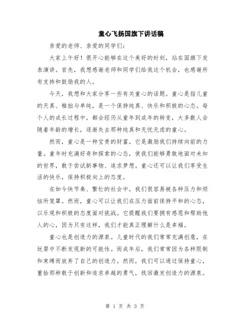 童心飞扬国旗下讲话稿