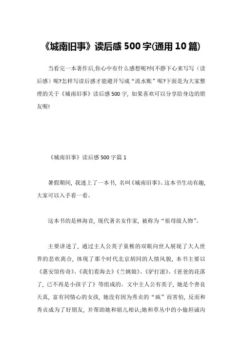 《城南旧事》读后感500字(通用10篇)1