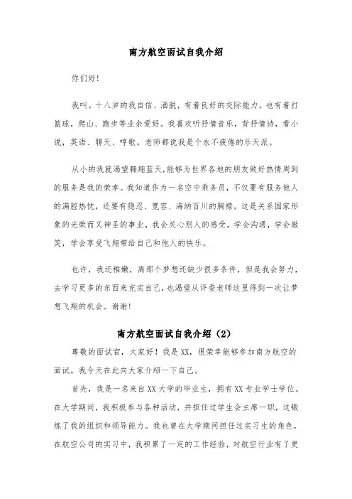 南方航空面试自我介绍（2篇）