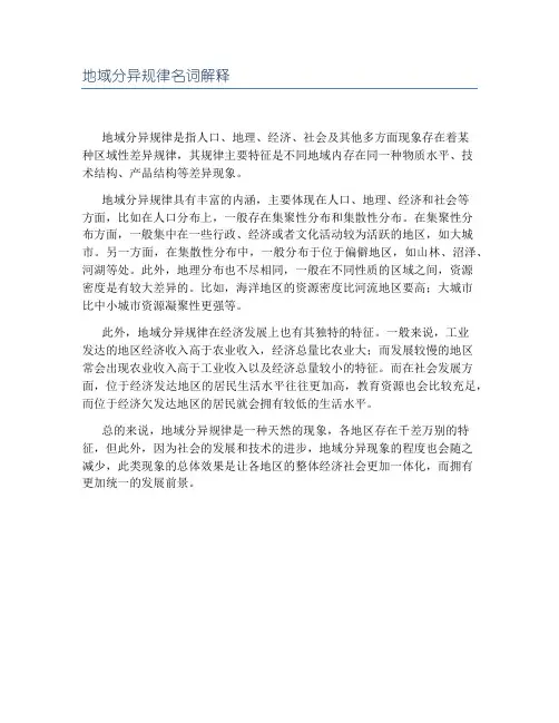 地域分异规律名词解释