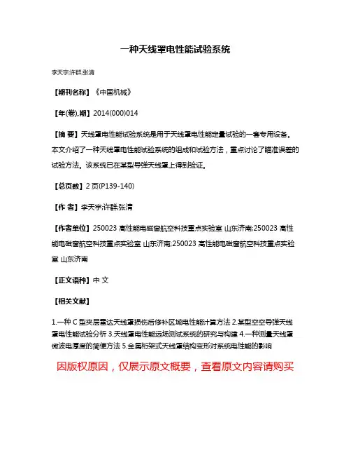 一种天线罩电性能试验系统