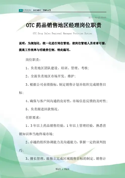 OTC药品销售地区经理岗位职责范本