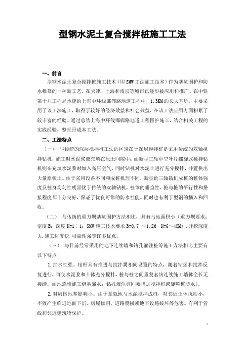 型钢水泥土复合搅拌桩施工技术 完整版