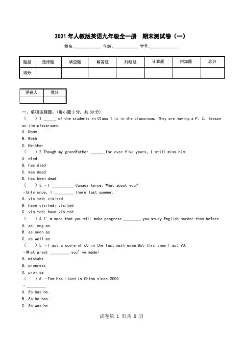 2021年人教版英语九年级全一册  期末测试卷(一).doc