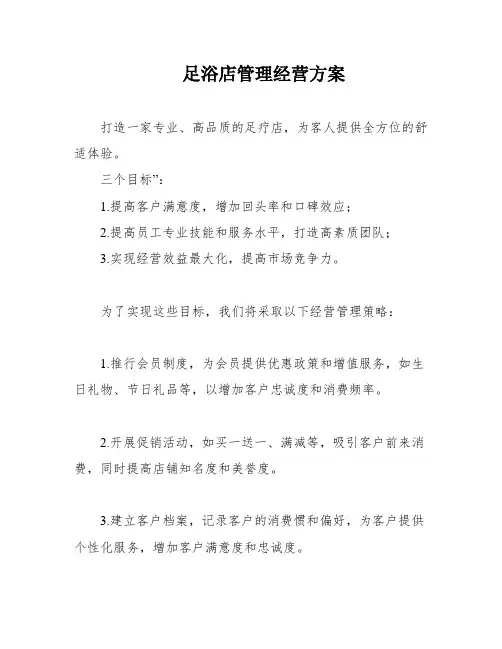 足浴店管理经营方案