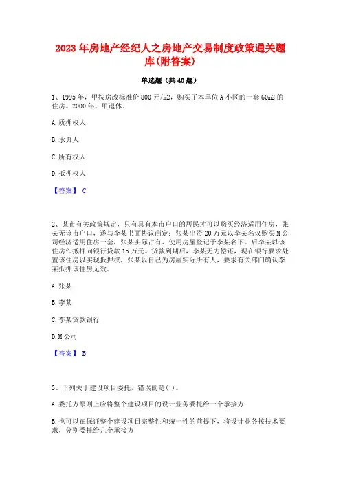 2023年房地产经纪人之房地产交易制度政策通关题库(附答案)