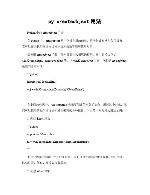 py createobject用法
