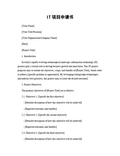 IT项目申请书