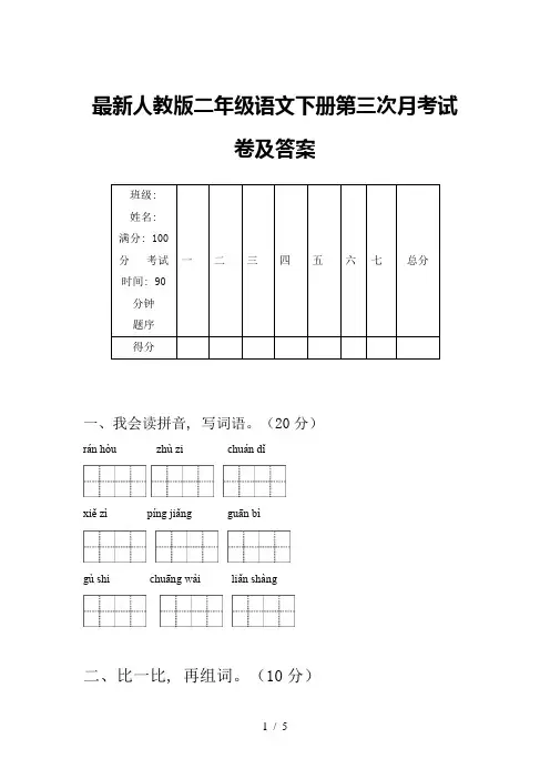最新人教版二年级语文下册第三次月考试卷及答案