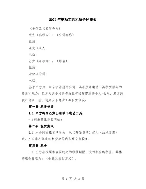 2024年电动工具租赁合同模板
