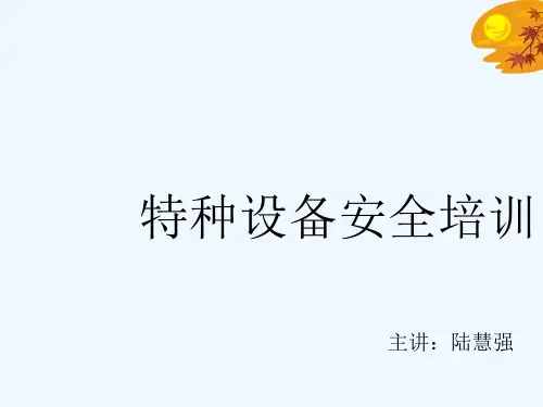 特种设备安全培训教材