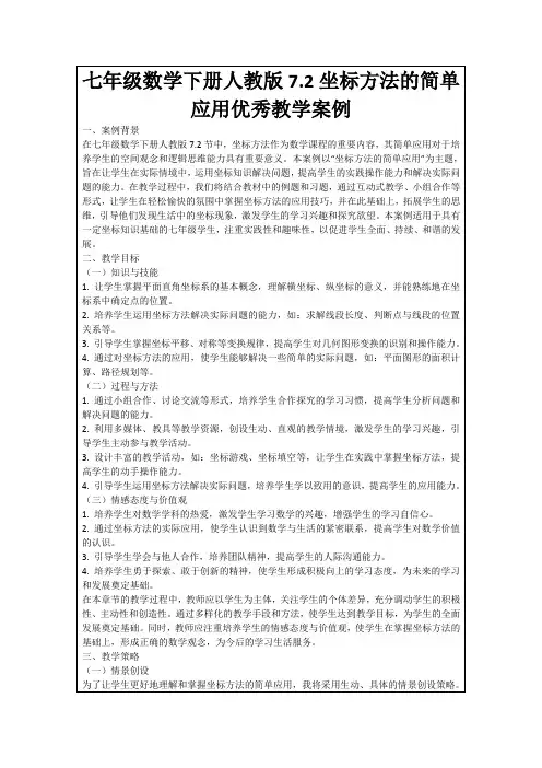 七年级数学下册人教版7.2坐标方法的简单应用优秀教学案例