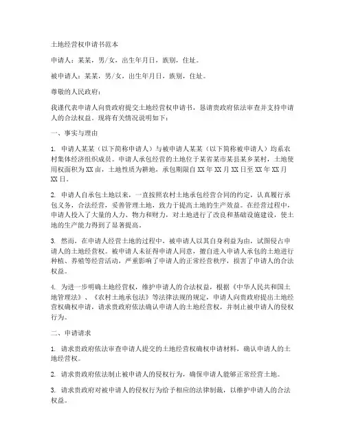 土地经营权申请书范本