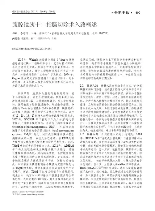 腹腔镜胰十二指肠切除术入路概述