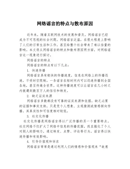 网络谣言的特点与散布原因