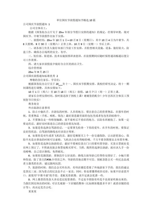 单位国庆节放假通知书精选10篇