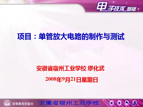 项目单管放大电路的制作与测试.