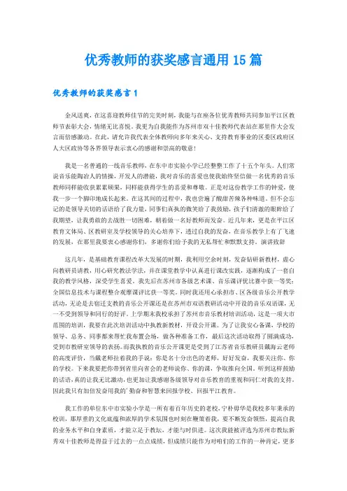 优秀教师的获奖感言通用15篇