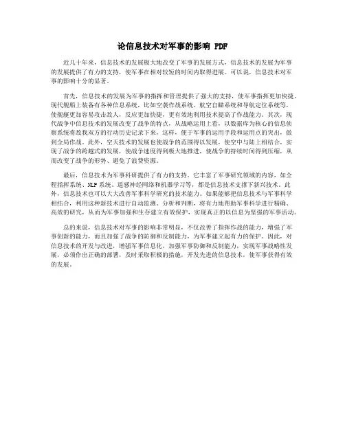 论信息技术对军事的影响 PDF