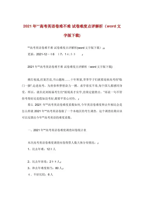 高考英语卷难不难 试卷难度点评解析(word文字版下载) (3)