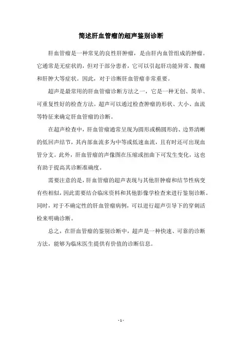 简述肝血管瘤的超声鉴别诊断
