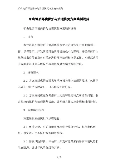 矿山地质环境保护与治理恢复方案编制规范范文精简处理