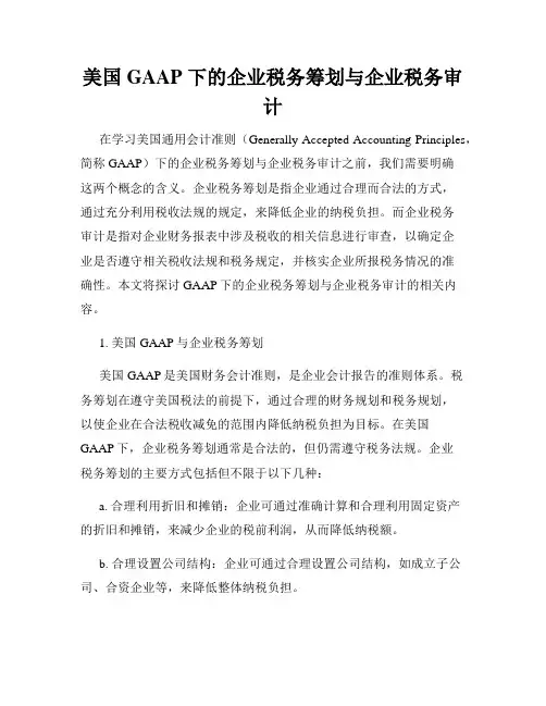 美国 GAAP 下的企业税务筹划与企业税务审计