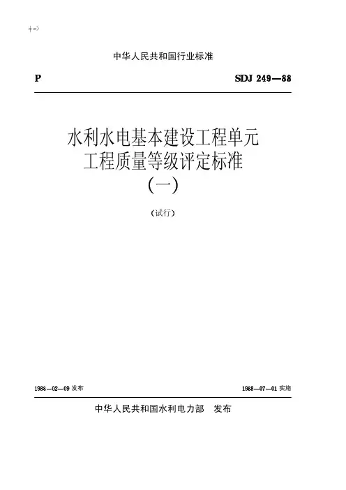 SDJ249-88水利水电基本建设工程单元工程质量等级评定标准(一)(试行)