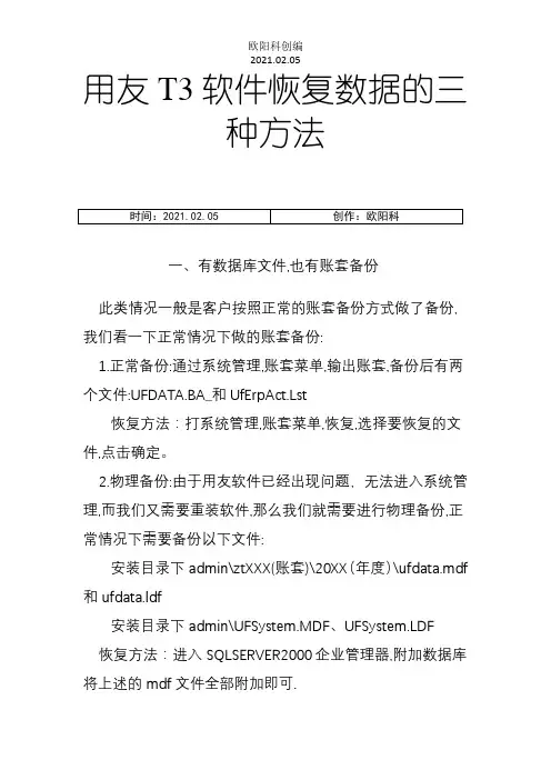 用友T3软件恢复数据的三种方法之欧阳科创编