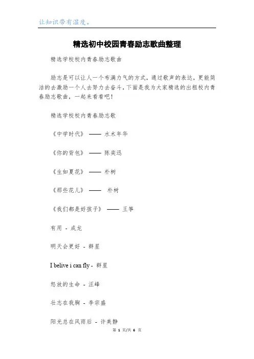 精选初中校园青春励志歌曲整理