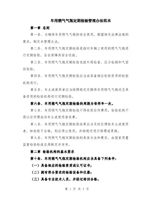 车用燃气气瓶定期检验管理办法范本（2篇）