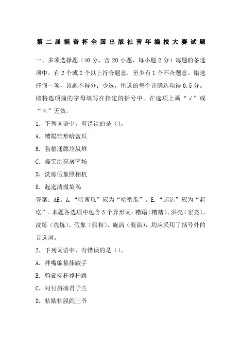 第二届韬奋杯全国出版社青年编校大赛试题及参考答案文库