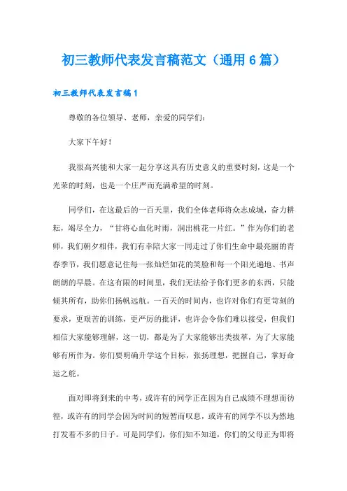 初三教师代表发言稿范文(通用6篇)
