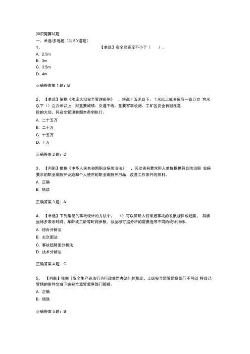 2014全国水利安全生产知识竞赛试题及答案5分析