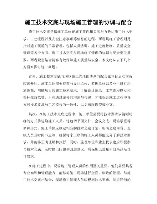施工技术交底与现场施工管理的协调与配合