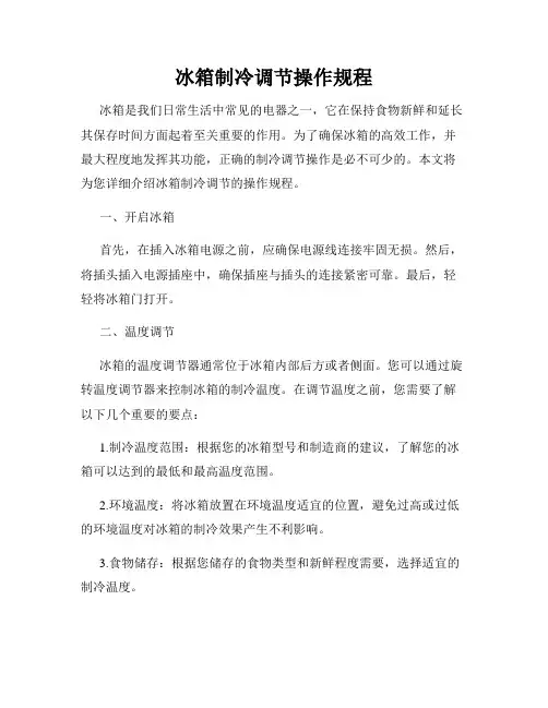 冰箱制冷调节操作规程