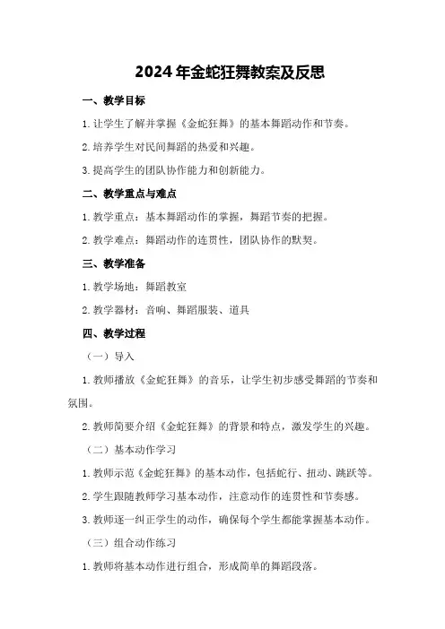 2024年金蛇狂舞教案及反思