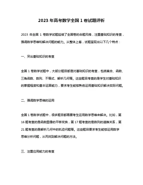 2023年高考数学全国1卷试题评析