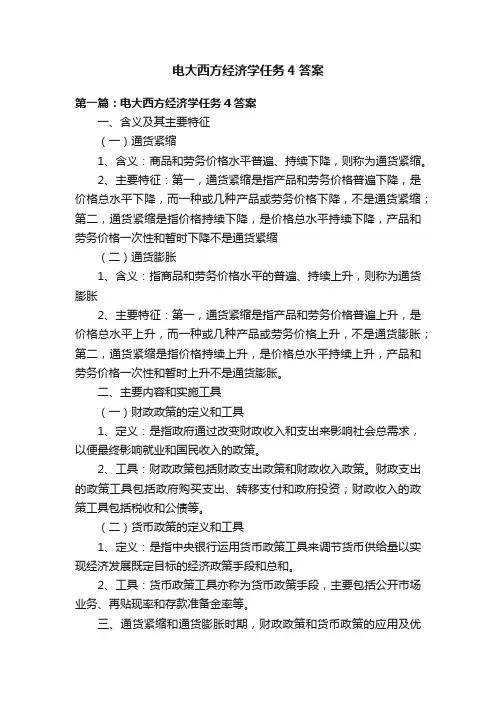 电大西方经济学任务4答案