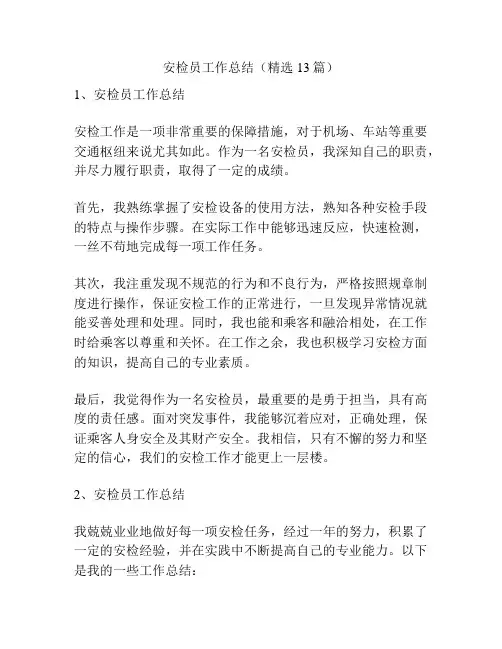 安检员工作总结(精选13篇)