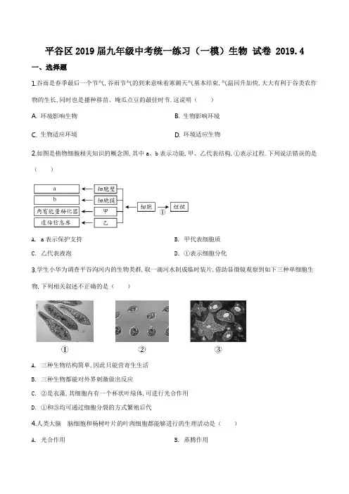 [2020中考生物]精品解析：北京市平谷区2019届九年级4月统一练习(一模)生物试题(原卷版)