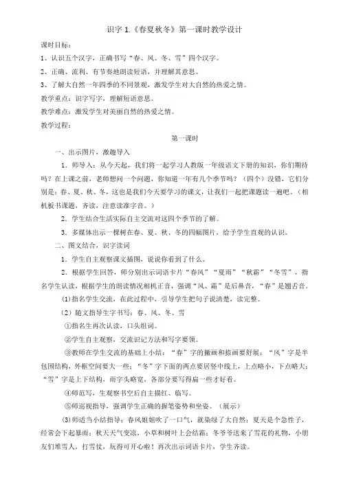 一年级语文下册教案-1 春夏秋冬59-部编版