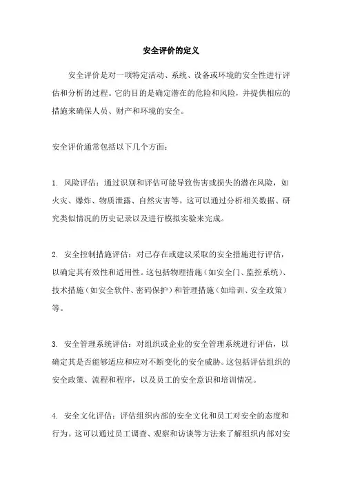 安全评价的定义