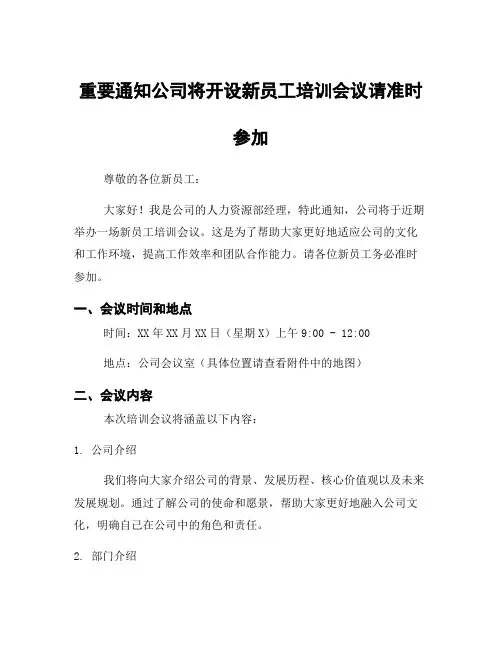 重要通知公司将开设新员工培训会议请准时参加