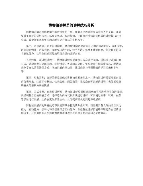 博物馆讲解员的讲解技巧分析