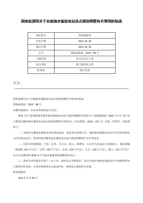 国家能源局关于安徽抽水蓄能电站选点规划调整有关事项的复函-国能函新能〔2018〕99号