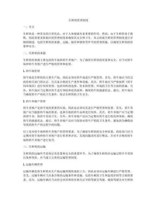 生鲜奶管理制度