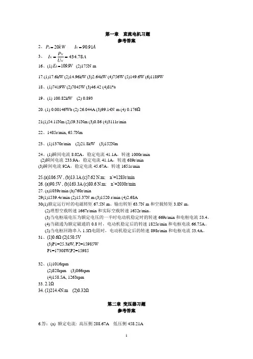 电机学(英汉双语)习题答案