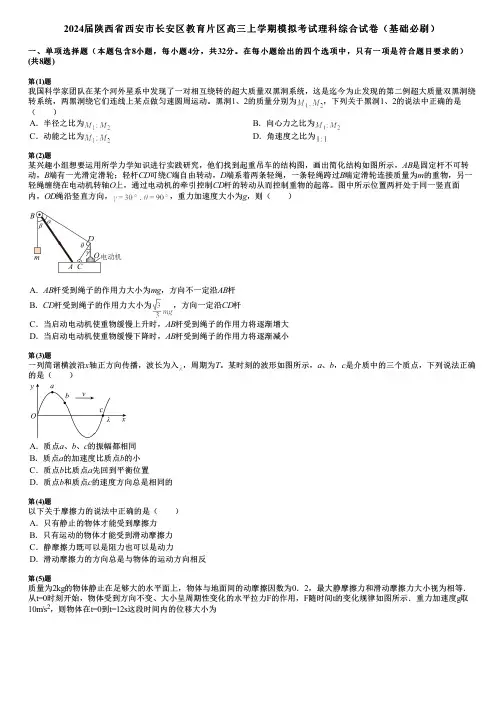 2024届陕西省西安市长安区教育片区高三上学期模拟考试理科综合试卷(基础必刷)